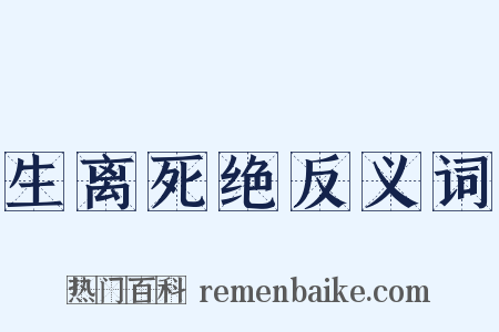生离死绝反义词是什么意思的图片